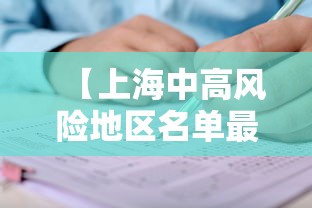 【上海中高风险地区名单最新/上海中高风险地区实时更新】 【上海中高风险地区名单最新/上海中高风险地区实时更新】