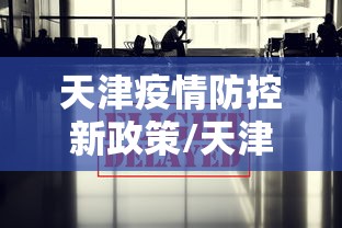 天津疫情防控新政策/天津疫情防控新政策解读 天津疫情防控新政策/天津疫情防控新政策解读