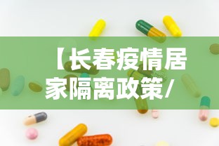 【长春疫情居家隔离政策/长春疫情隔离新政策】 【长春疫情居家隔离政策/长春疫情隔离新政策】