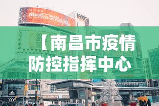 【南昌市疫情防控指挥中心/南昌市疫情防控指挥中心电话】 【南昌市疫情防控指挥中心/南昌市疫情防控指挥中心电话】