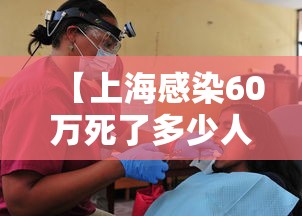 【上海感染60万死了多少人,上海560人确诊】