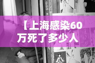 【上海感染60万死了多少人,上海560人确诊】