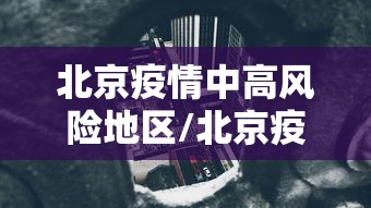 石家庄鹿泉新增4例确诊/石家庄鹿泉区确诊病例行动轨迹