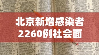 北京新增感染者2260例社会面156例(北京新增感染人数) 北京新增感染者2260例社会面156例(北京新增感染人数)
