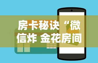 房卡秘诀“微信炸 金花房间卡链接怎么弄的”房卡获取方式 房卡秘诀“微信炸 金花房间卡链接怎么弄的”房卡获取方式