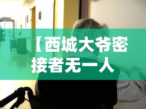 【西城大爷密接者无一人确诊/西城大爷家属感染了吗】 【西城大爷密接者无一人确诊/西城大爷家属感染了吗】