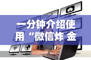 一分钟介绍使用“微信炸 金花房卡怎么搞”房卡怎么购买 一分钟介绍使用“微信炸 金花房卡怎么搞”房卡怎么购买