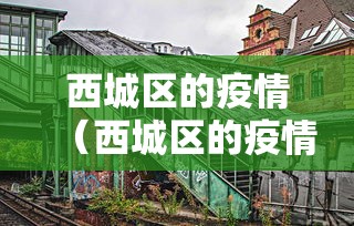疫情情况云南省武汉有疫情吗:疫情情况云南省武汉有疫情吗今天 疫情情况云南省武汉有疫情吗:疫情情况云南省武汉有疫情吗今天