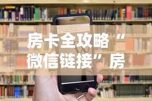 房卡全攻略“微信链接”房卡链接获取