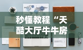 一分钟介绍使用“微信群金花房间卡怎么充”购买房卡介绍