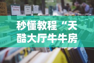 秒懂教程“天酷大厅牛牛房卡”详细房卡怎么购买教程 秒懂教程“天酷大厅牛牛房卡”详细房卡怎么购买教程