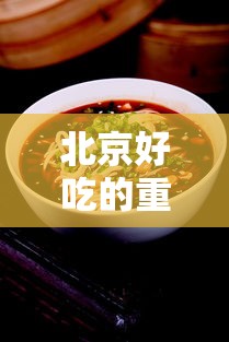 北京好吃的重庆火锅店（北京重庆火锅推荐）