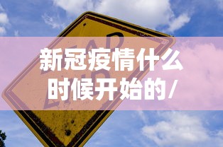 新冠疫情什么时候开始的/新冠疫情什么时候开始的什么时候结束的