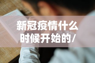 新冠疫情什么时候开始的/新冠疫情什么时候开始的什么时候结束的