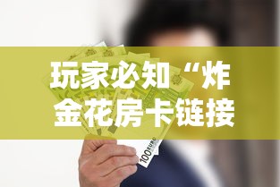 玩家必知“炸 金花房卡链接多少钱”详细房卡使用教程 玩家必知“炸 金花房卡链接多少钱”详细房卡使用教程