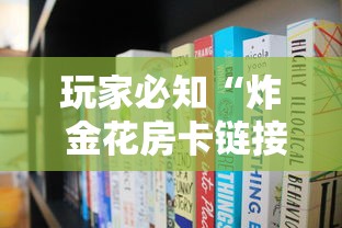 玩家必知“炸 金花房卡链接多少钱”详细房卡使用教程 玩家必知“炸 金花房卡链接多少钱”详细房卡使用教程