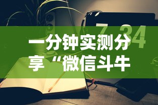 一分钟实测分享“微信斗牛牛小程序叫什么”房卡使用教程 一分钟实测分享“微信斗牛牛小程序叫什么”房卡使用教程