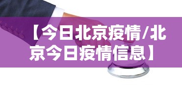 【今日北京疫情/北京今日疫情信息】 【今日北京疫情/北京今日疫情信息】