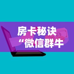 房卡秘诀“微信群牛牛房卡多少钱”房卡获取方式 房卡秘诀“微信群牛牛房卡多少钱”房卡获取方式