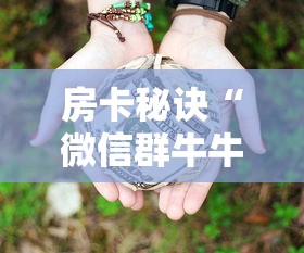 房卡秘诀“微信群牛牛房卡多少钱”房卡获取方式 房卡秘诀“微信群牛牛房卡多少钱”房卡获取方式