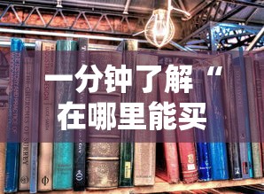 房卡秒懂“金花房间卡哪里买”房卡使用教程
