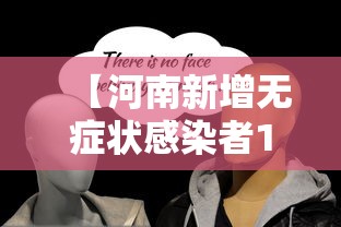【河南新增无症状感染者127例,河南新增1例无症状感染者!活动轨迹公布!】