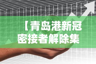 【青岛港新冠密接者解除集中隔离/青岛 密接】 【青岛港新冠密接者解除集中隔离/青岛 密接】