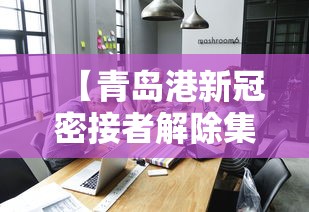 【青岛港新冠密接者解除集中隔离/青岛 密接】 【青岛港新冠密接者解除集中隔离/青岛 密接】