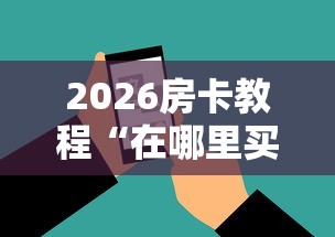 2026房卡教程“在哪里买微信炸 金花房卡”详细房卡怎么购买教程