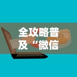 全攻略普及“微信开炸 金花群房卡上哪里充”详细房卡使用教程 全攻略普及“微信开炸 金花群房卡上哪里充”详细房卡使用教程