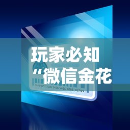 房卡必备教程“微信开牛牛房卡在哪里”在哪里获取房卡充值教程