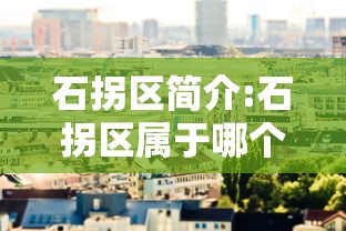 石拐区简介:石拐区属于哪个区