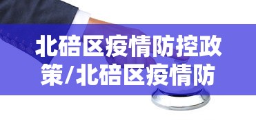 北碚区疫情防控政策/北碚区疫情防控政策最新 北碚区疫情防控政策/北碚区疫情防控政策最新