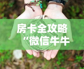 房卡全攻略“微信牛牛房卡链接多少钱”详细房卡怎么购买教程