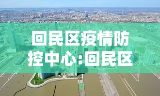 回民区疫情防控中心:回民区疾控中心电话号码