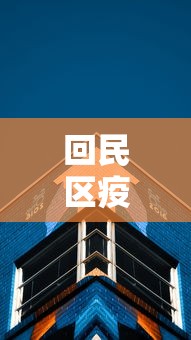 回民区疫情防控中心:回民区疾控中心电话号码