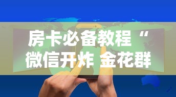 2026玩家爆料“牛牛房咔哪里买”房卡详细充值 2026玩家爆料“牛牛房咔哪里买”房卡详细充值