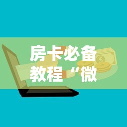 给大家普及“微信炸 金花链接房卡从哪里购买”详细房卡使用教程