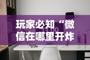 玩家必知“微信在哪里开炸 金花房间”详细房卡怎么购买教程 玩家必知“微信在哪里开炸 金花房间”详细房卡怎么购买教程