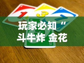 玩家必知“斗牛炸 金花房卡买房卡”房卡获取方式