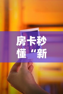 给大家讲解“微信炸 金花怎样建房间”房卡使用教程 给大家讲解“微信炸 金花怎样建房间”房卡使用教程