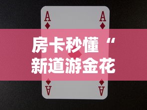 房卡秒懂“新道游金花在哪买房卡”详细房卡使用教程 房卡秒懂“新道游金花在哪买房卡”详细房卡使用教程