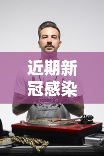 近期新冠感染小高峰:新冠发病高峰期是什么时候