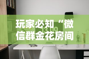 2026房卡教程“微信金花房卡如何充值”房卡链接获取 2026房卡教程“微信金花房卡如何充值”房卡链接获取