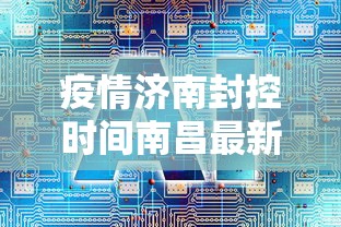 【绥化疫情最新情况,绥化最新消息】 【绥化疫情最新情况,绥化最新消息】