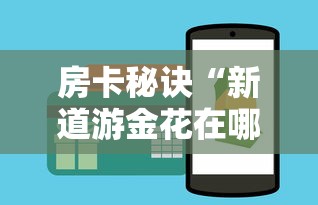 房卡秘诀“新道游金花在哪买房卡”链接房卡怎么充值