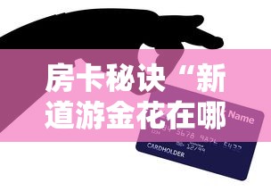一分钟实测分享“牛牛链接房卡在哪里弄”房卡获取方式