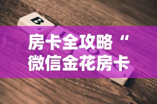 房卡全攻略“微信金花房卡多少钱”在哪里获取房卡充值教程