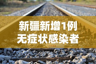 新疆新增1例无症状感染者行动轨迹公布:新疆新增无症状13例