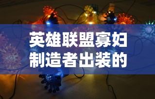英雄联盟寡妇制造者出装的简单介绍 英雄联盟寡妇制造者出装的简单介绍